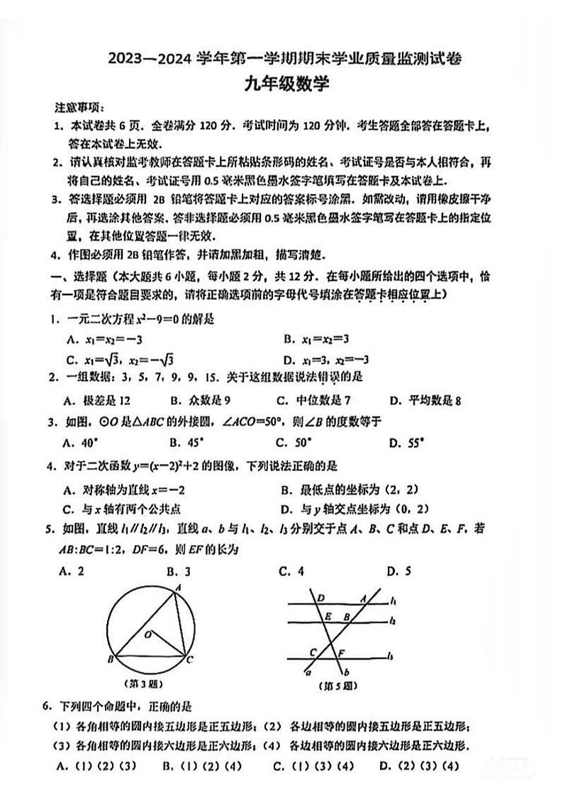 江苏省南京市建邺区2023-2024学年度第一学期期末九年级数学试卷01