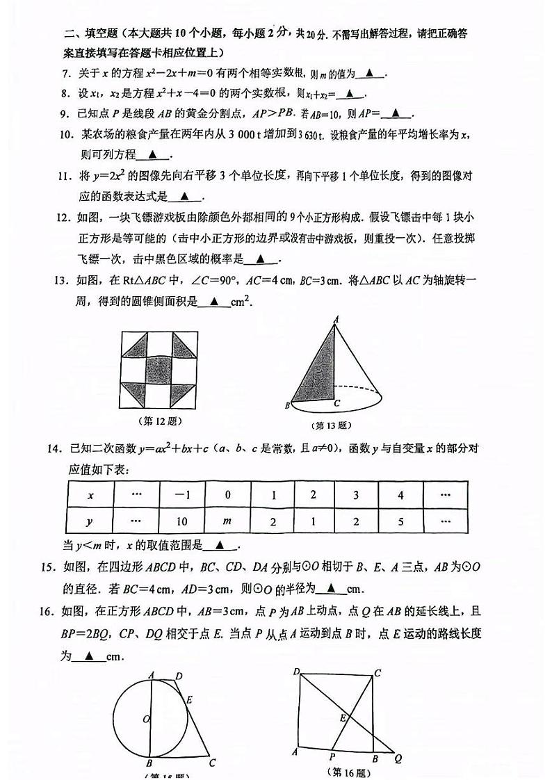 江苏省南京市建邺区2023-2024学年度第一学期期末九年级数学试卷02