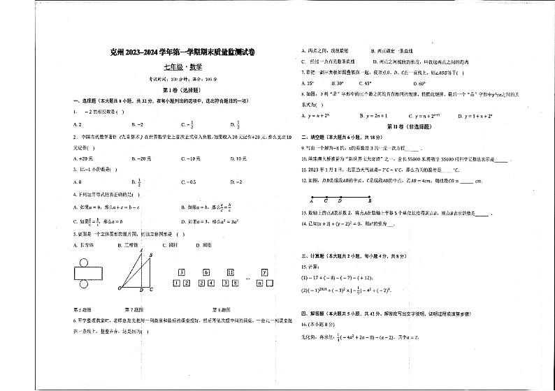 新疆维吾尔自治区克孜勒苏柯尔克孜自治州2023-2024学年七年级上学期1月期末数学试题第1页