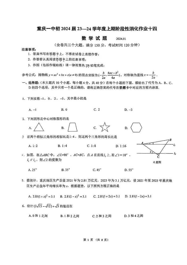 重庆市第一中学校2023-2024学年九年级上学期1月期末数学试题01