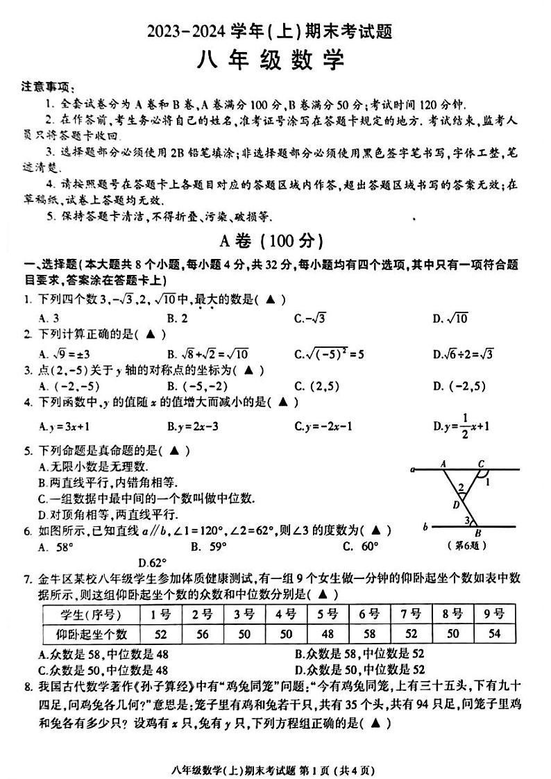 四川省成都市金牛区2023-2024学年八年级上学期期末数学试卷第1页