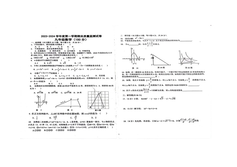 甘肃省天水市秦安县2023—2024学年九年级上学期1月期末数学试题01