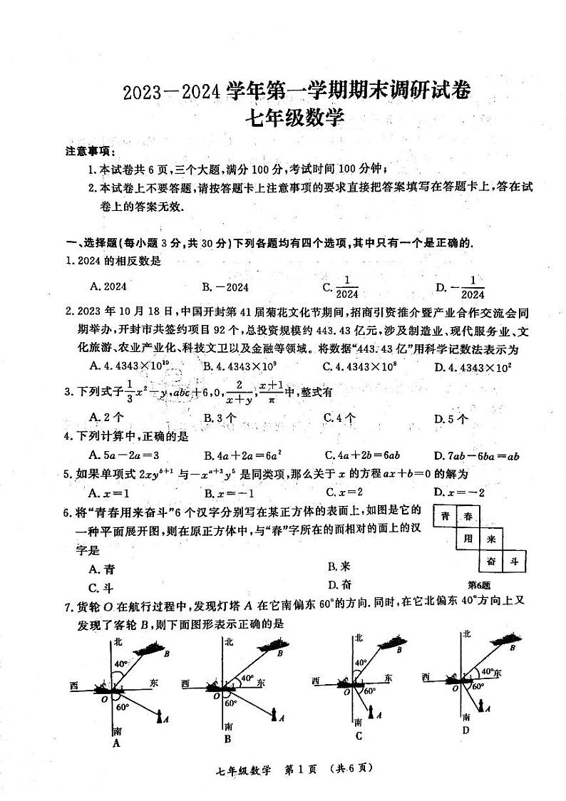 河南省开封市2023—2024学年上学期期末调研试卷七年级数学01