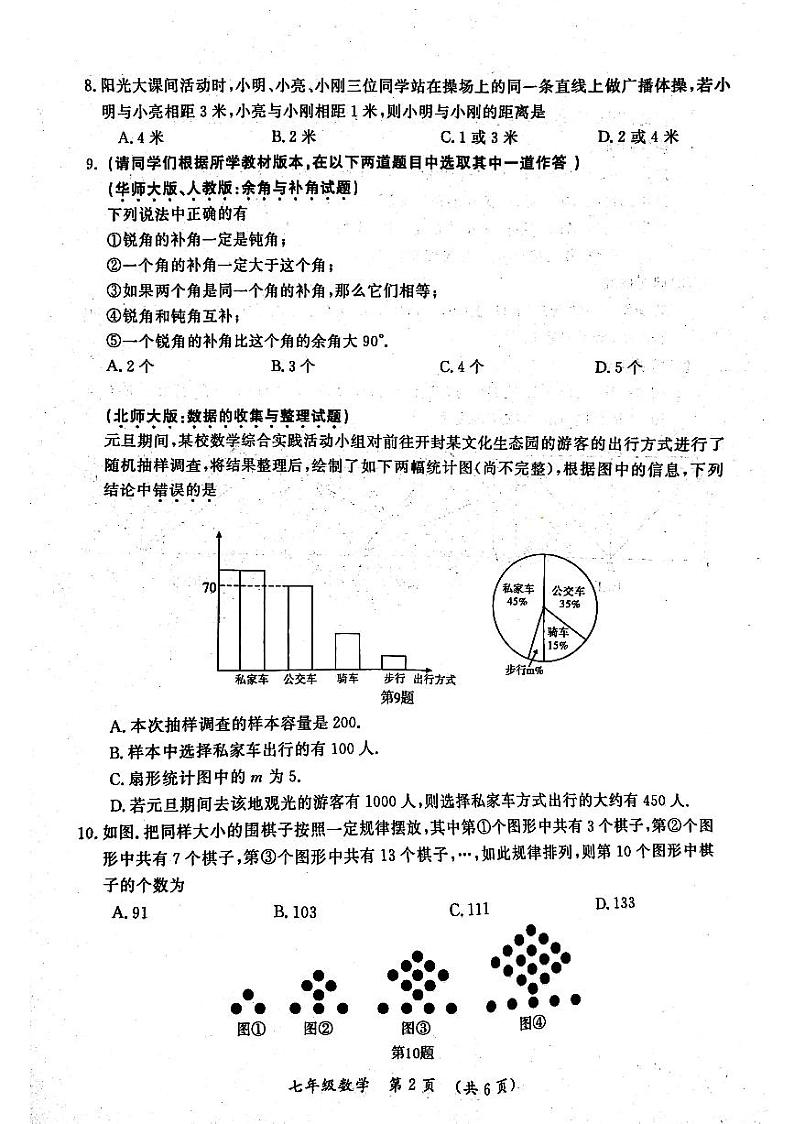 河南省开封市2023—2024学年上学期期末调研试卷七年级数学02