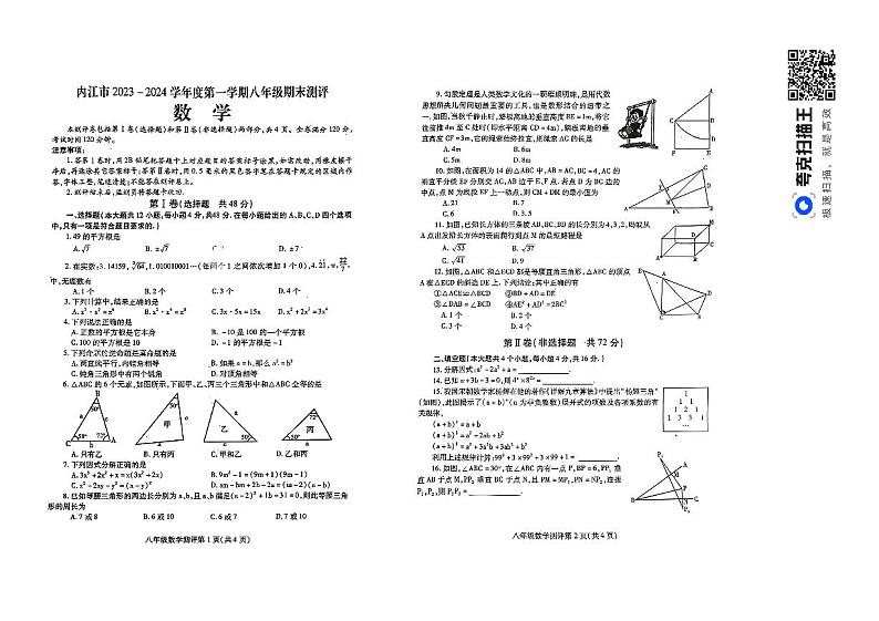 四川省内江市东兴区2023-2024学年八年级上学期1月期末数学试题第1页