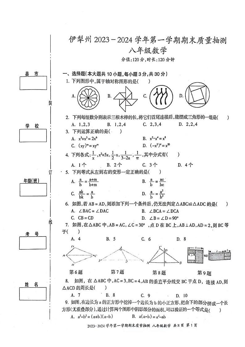 新疆维吾尔自治区伊犁哈萨克自治州2023-2024学年八年级上学期1月期末数学试题第1页