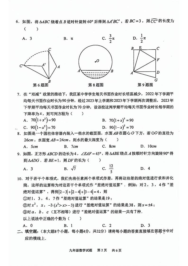 重庆市江津区2023-2024学年上学期九年级中考模拟数学试题02