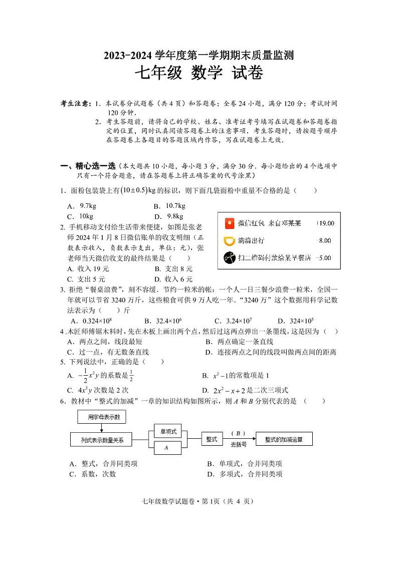 湖北省咸宁市2023-2024学年七年级上学期1月期末数学试题01