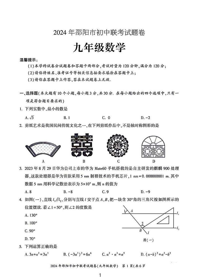2024年邵阳市初中联考九年级数学试题卷及答案第1页