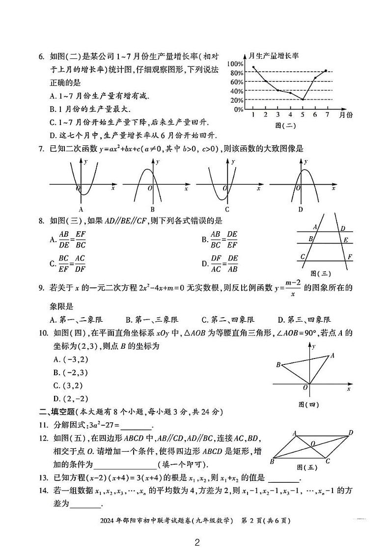 2024年邵阳市初中联考九年级数学试题卷及答案第2页