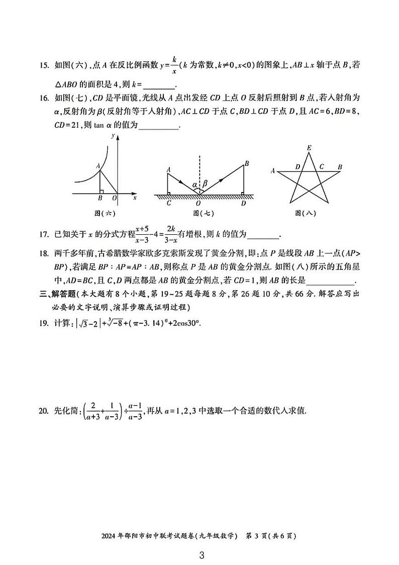 2024年邵阳市初中联考九年级数学试题卷及答案第3页