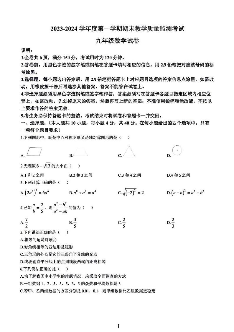 广东惠州大亚湾2023-2024学年九年级上学期期末数学试题+参考答案第1页