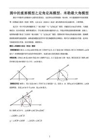 中考数学二轮专题圆中重要模型——定角定高米勒最大张角