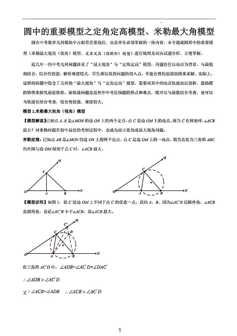 中考数学二轮专题圆中重要模型——定角定高米勒最大张角01