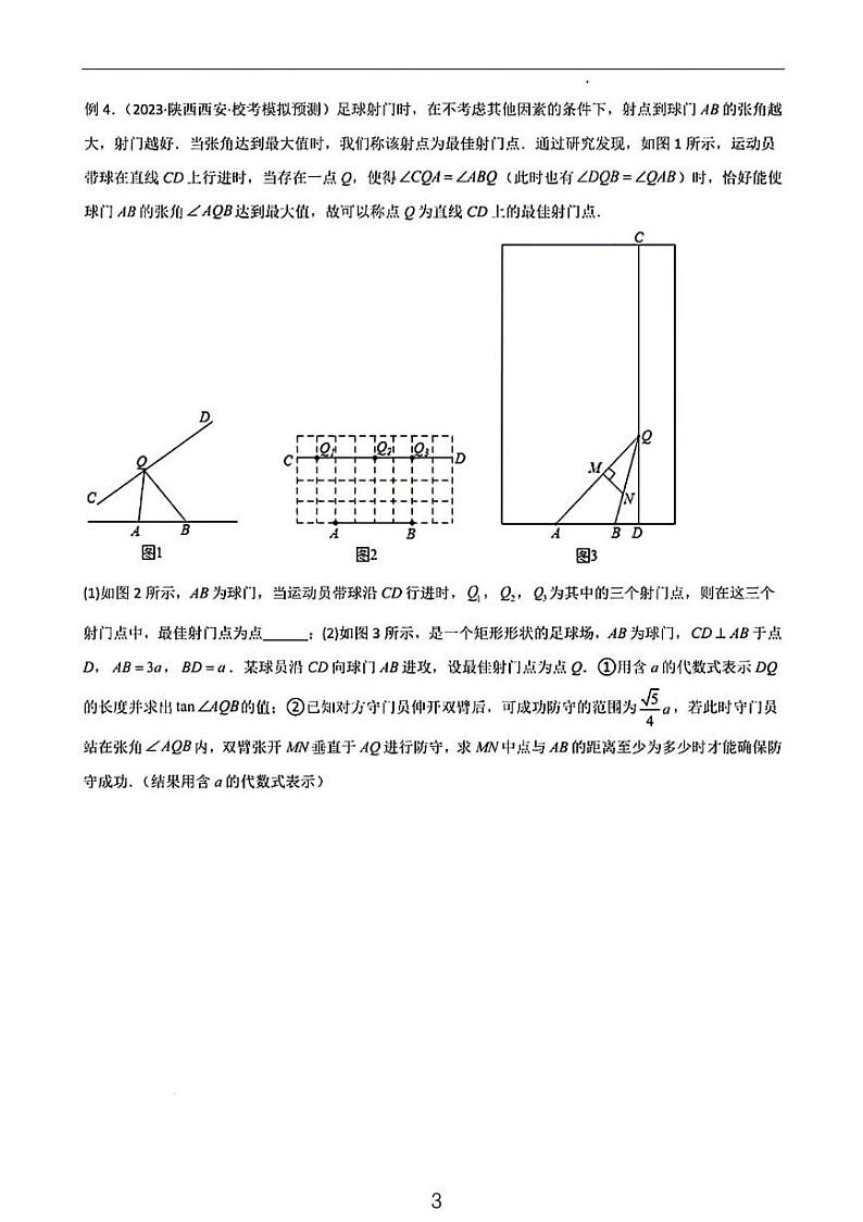 中考数学二轮专题圆中重要模型——定角定高米勒最大张角03
