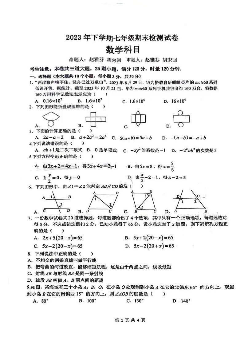 2023-2024-1雅礼七上期末数学试卷第1页