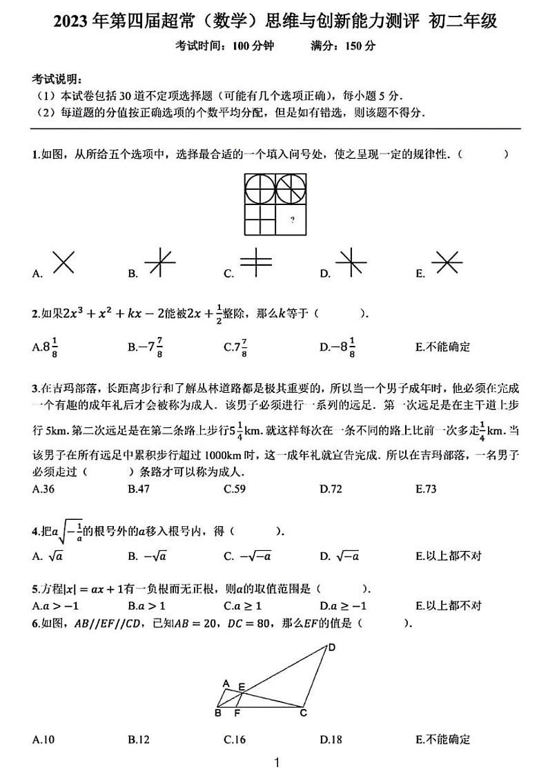 2023年第四届超常(数学)思维与创新能力测评——初二年级试卷第1页