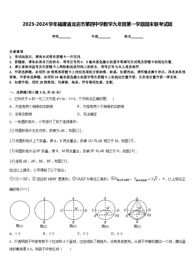 2023-2024学年福建省龙岩市第四中学数学九年级第一学期期末联考试题含答案第1页