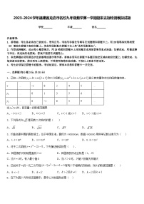 2023-2024学年福建省龙岩市名校九年级数学第一学期期末达标检测模拟试题含答案