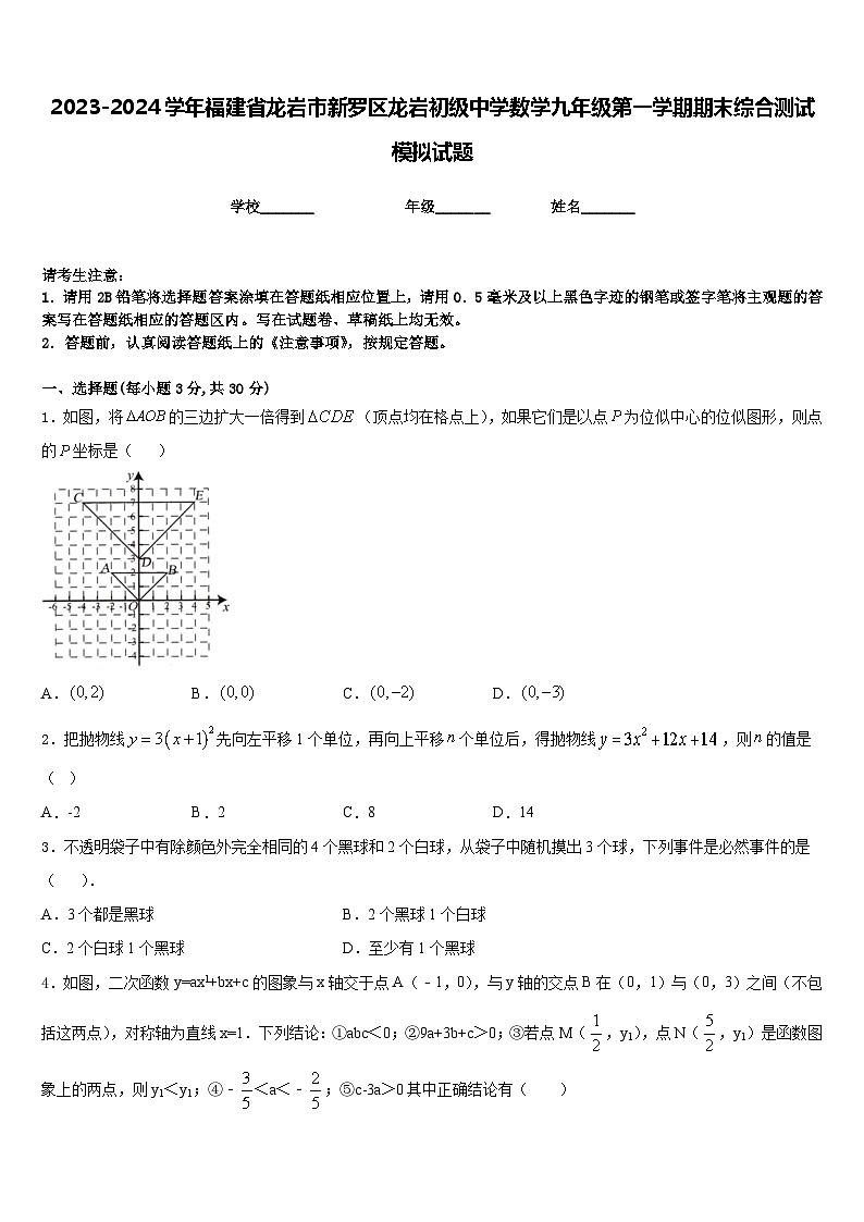 2023-2024学年福建省龙岩市新罗区龙岩初级中学数学九年级第一学期期末综合测试模拟试题含答案01