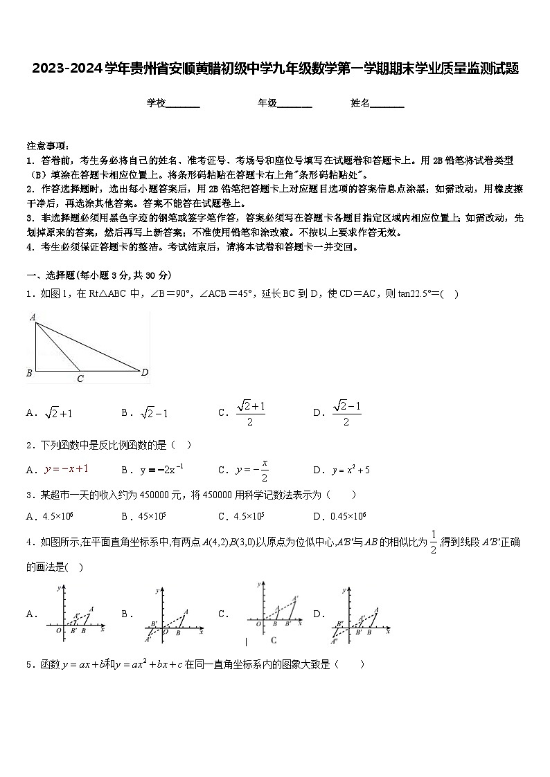 2023-2024学年贵州省安顺黄腊初级中学九年级数学第一学期期末学业质量监测试题含答案第1页