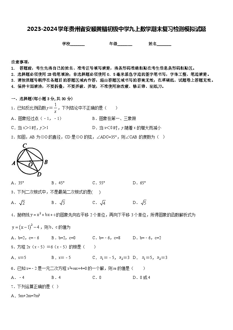 2023-2024学年贵州省安顺黄腊初级中学九上数学期末复习检测模拟试题含答案01