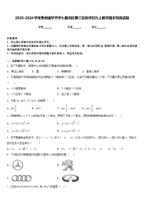 2023-2024学年贵州省毕节市七星关区第三实验学校九上数学期末检测试题含答案