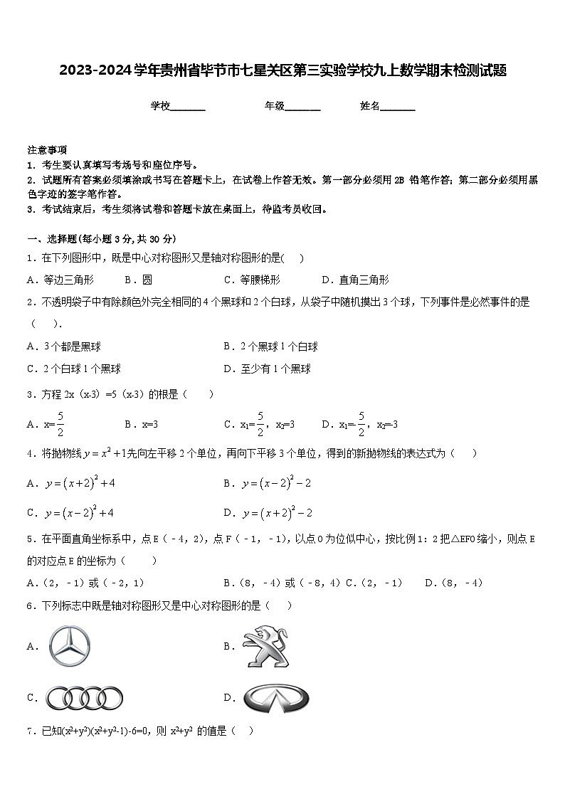 2023-2024学年贵州省毕节市七星关区第三实验学校九上数学期末检测试题含答案01
