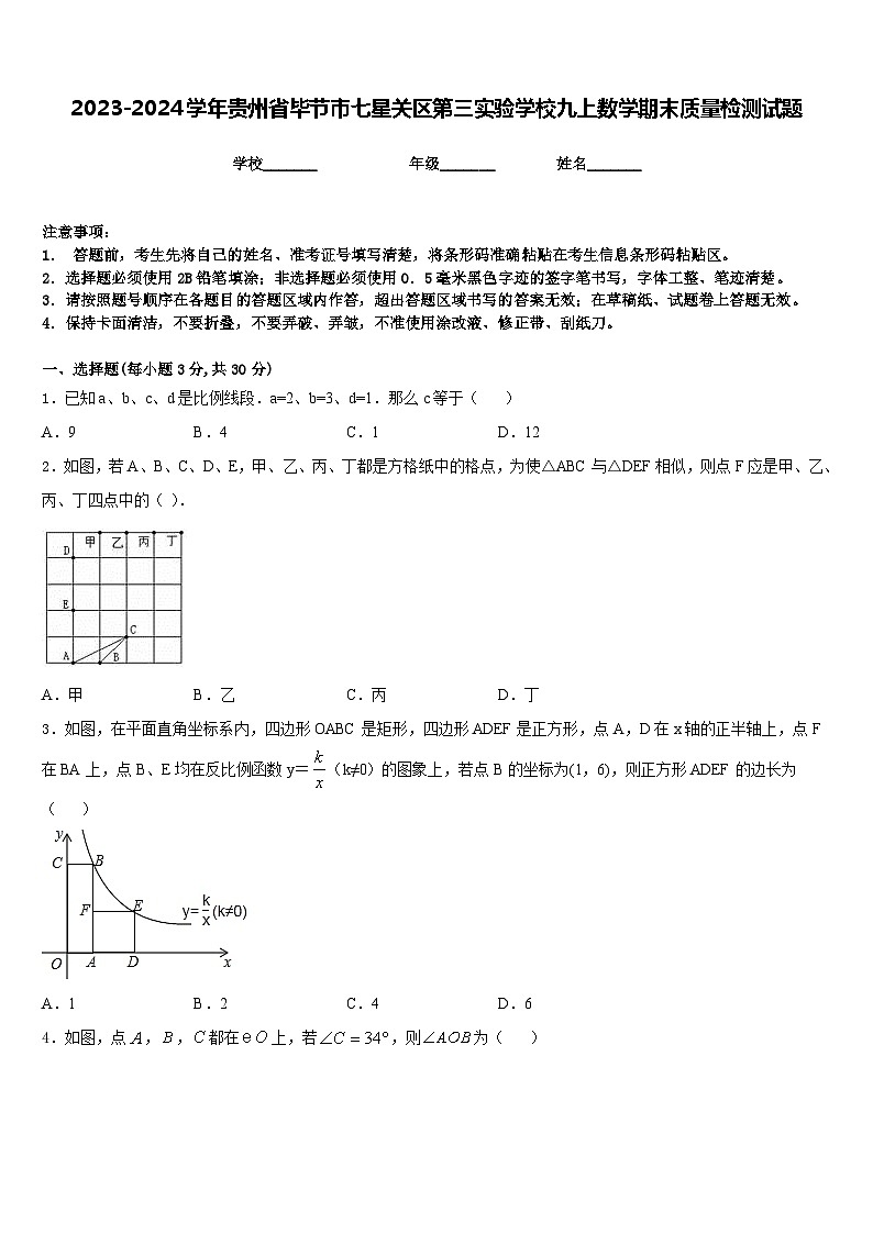 2023-2024学年贵州省毕节市七星关区第三实验学校九上数学期末质量检测试题含答案01
