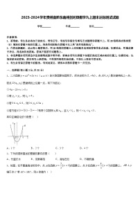 2023-2024学年贵州省黔东南州剑河县数学九上期末达标测试试题含答案