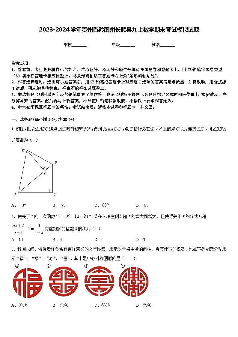 2023-2024学年贵州省黔南州长顺县九上数学期末考试模拟试题含答案第1页