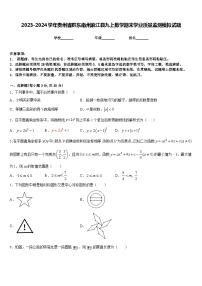 2023-2024学年贵州省黔东南州麻江县九上数学期末学业质量监测模拟试题含答案