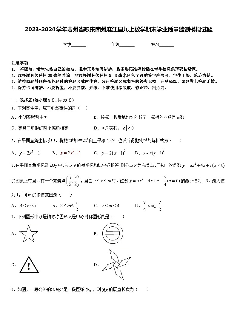 2023-2024学年贵州省黔东南州麻江县九上数学期末学业质量监测模拟试题含答案第1页