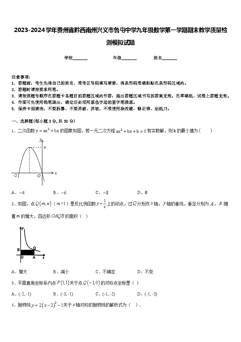 2023-2024学年贵州省黔西南州兴义市鲁屯中学九年级数学第一学期期末教学质量检测模拟试题含答案第1页