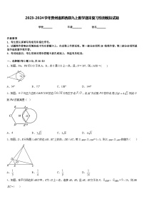 2023-2024学年贵州省黔西县九上数学期末复习检测模拟试题含答案