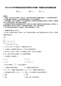 2023-2024学年贵州省水城实验学校数学九年级第一学期期末达标检测模拟试题含答案