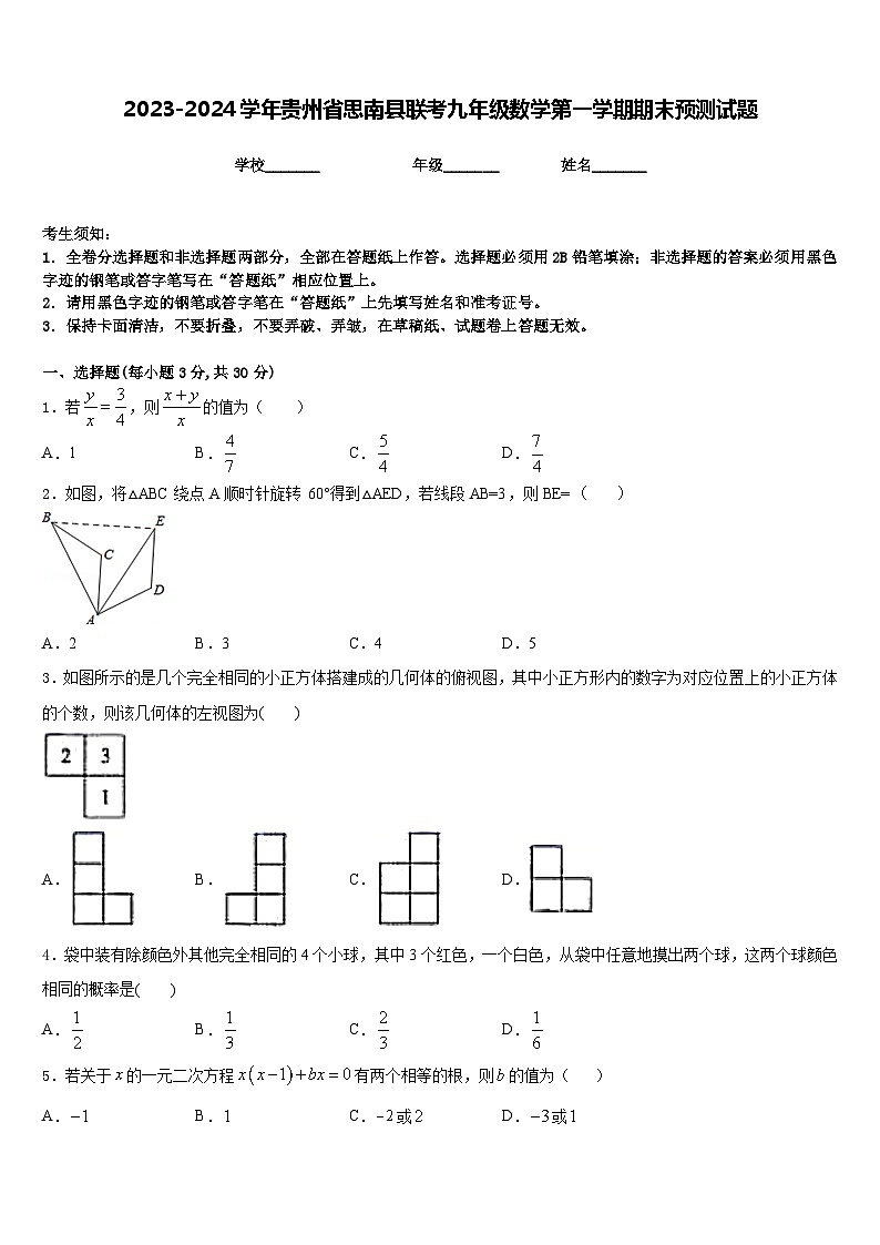 2023-2024学年贵州省思南县联考九年级数学第一学期期末预测试题含答案第1页