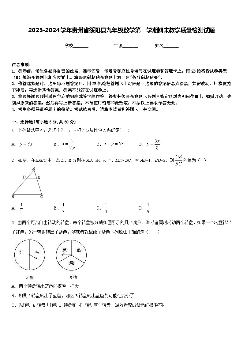 2023-2024学年贵州省绥阳县九年级数学第一学期期末教学质量检测试题含答案01