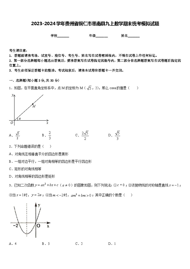 2023-2024学年贵州省铜仁市思南县九上数学期末统考模拟试题含答案第1页