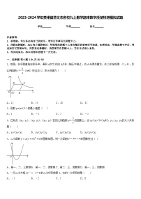 2023-2024学年贵州省遵义市名校九上数学期末教学质量检测模拟试题含答案