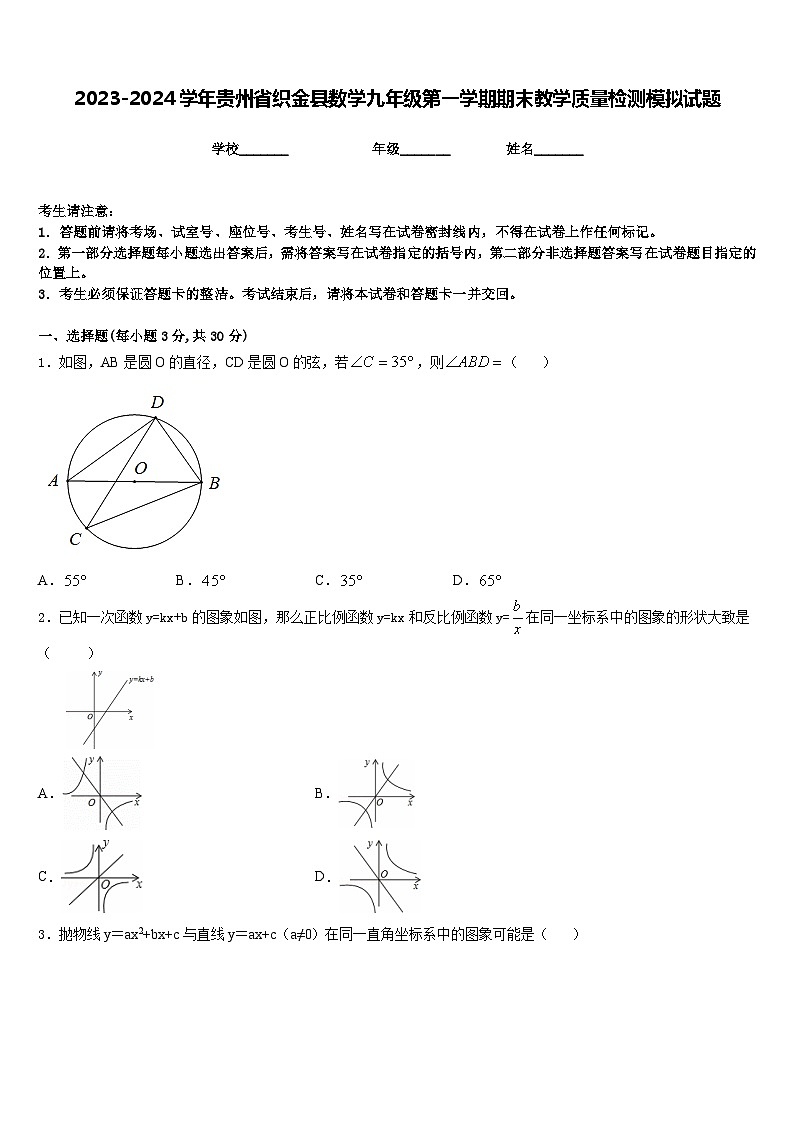 2023-2024学年贵州省织金县数学九年级第一学期期末教学质量检测模拟试题含答案01
