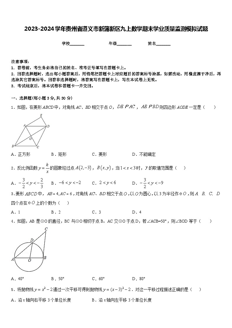 2023-2024学年贵州省遵义市新蒲新区九上数学期末学业质量监测模拟试题含答案第1页