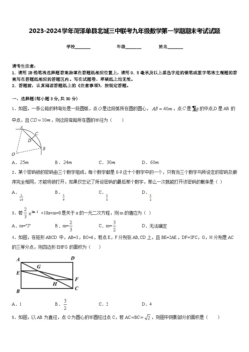 2023-2024学年菏泽单县北城三中联考九年级数学第一学期期末考试试题含答案第1页