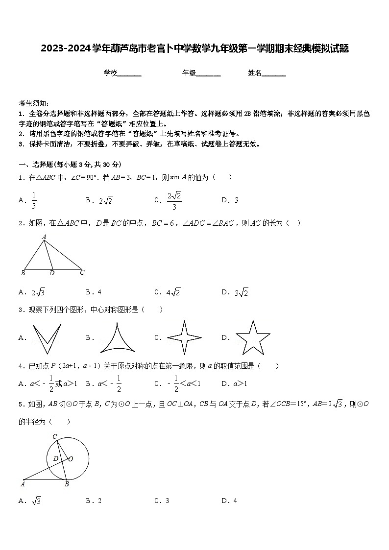 2023-2024学年葫芦岛市老官卜中学数学九年级第一学期期末经典模拟试题含答案第1页