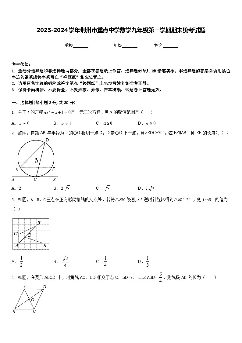 2023-2024学年荆州市重点中学数学九年级第一学期期末统考试题含答案01
