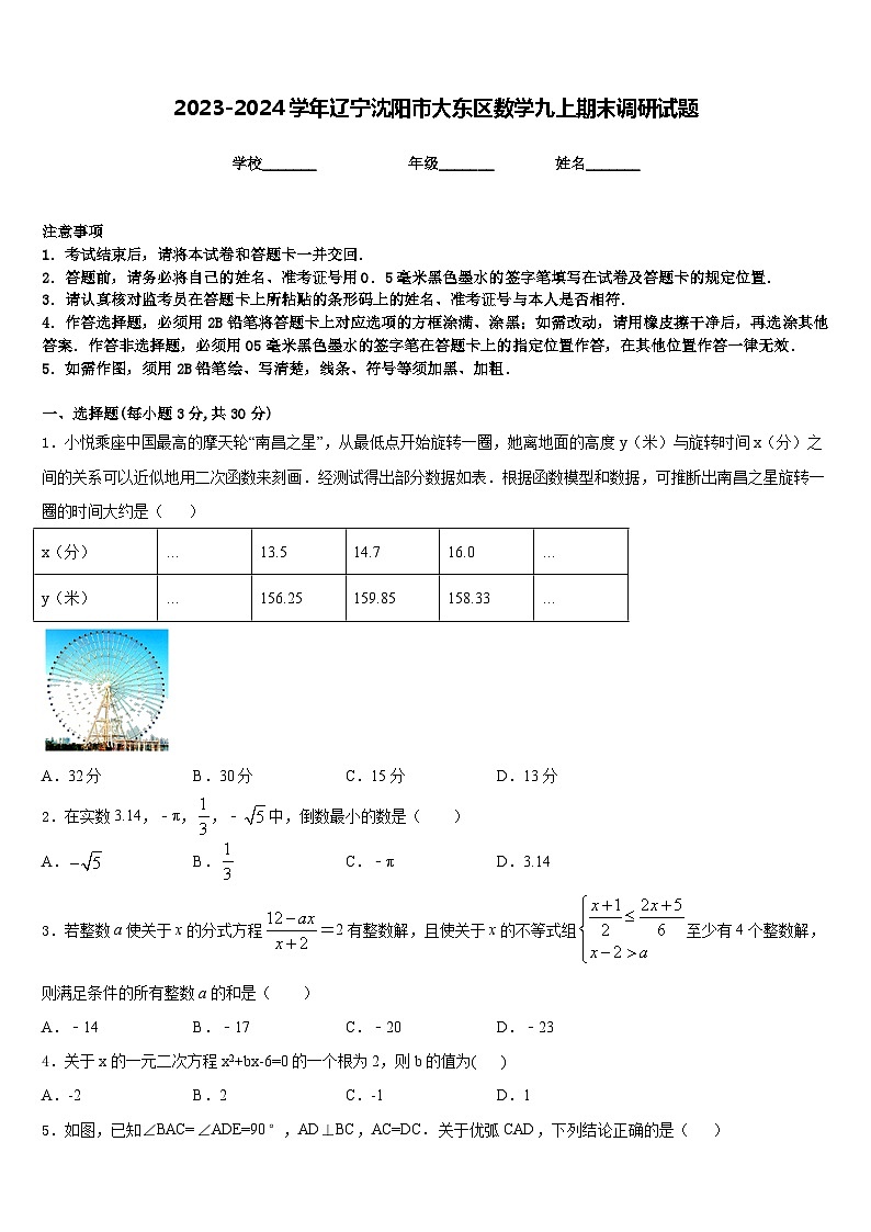 2023-2024学年辽宁沈阳市大东区数学九上期末调研试题含答案01