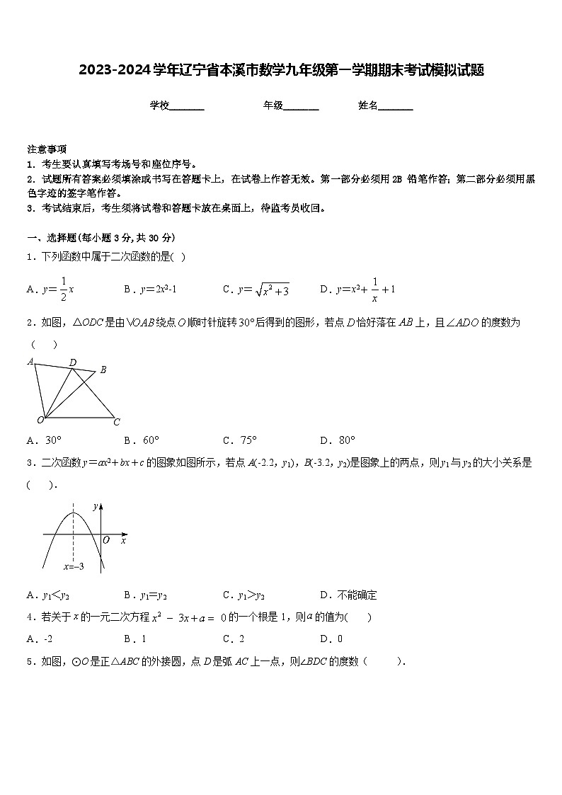 2023-2024学年辽宁省本溪市数学九年级第一学期期末考试模拟试题含答案01