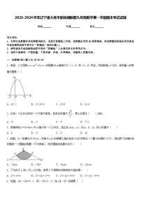 2023-2024学年辽宁省大连市新民间联盟九年级数学第一学期期末考试试题含答案