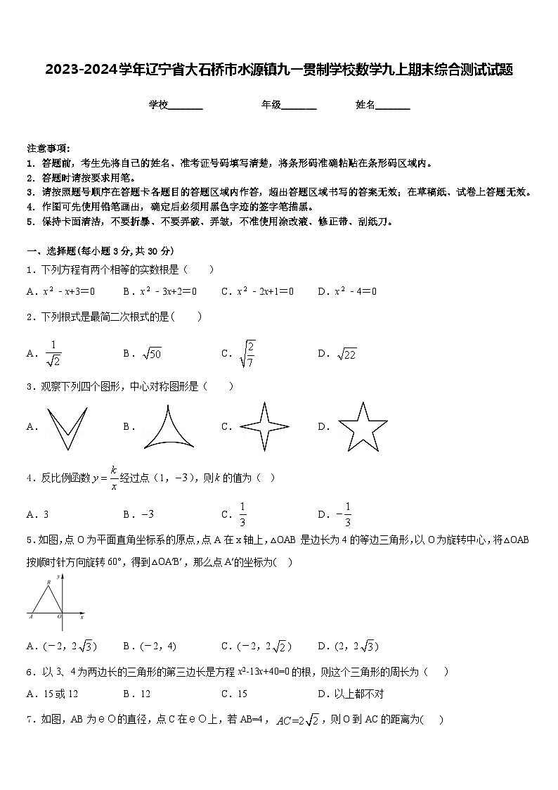 2023-2024学年辽宁省大石桥市水源镇九一贯制学校数学九上期末综合测试试题含答案01