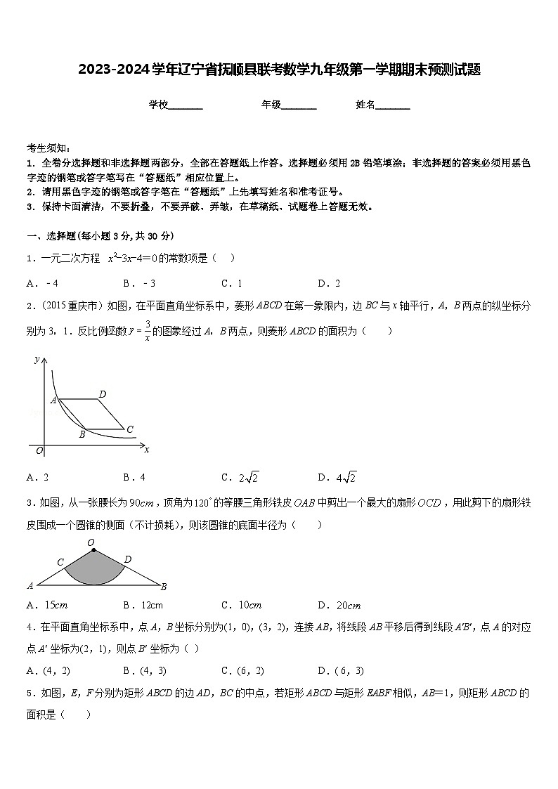 2023-2024学年辽宁省抚顺县联考数学九年级第一学期期末预测试题含答案01